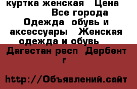 куртка женская › Цена ­ 1 500 - Все города Одежда, обувь и аксессуары » Женская одежда и обувь   . Дагестан респ.,Дербент г.